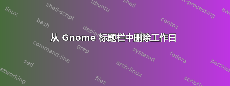 从 Gnome 标题栏中删除工作日