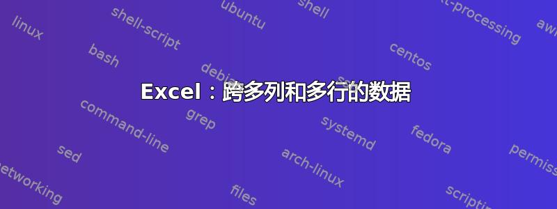 Excel：跨多列和多行的数据