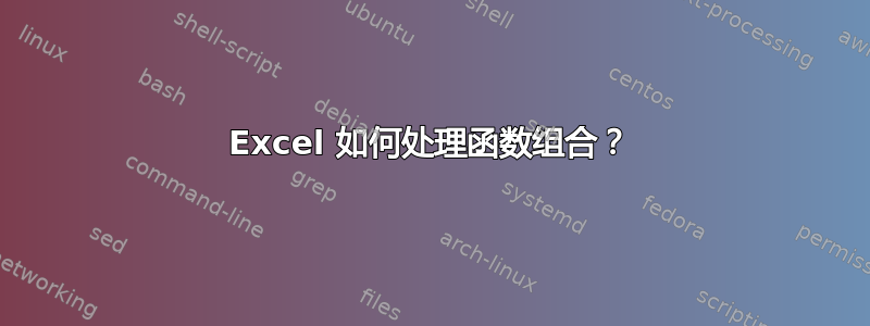 Excel 如何处理函数组合？