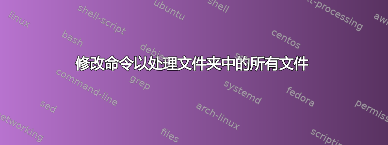 修改命令以处理文件夹中的所有文件