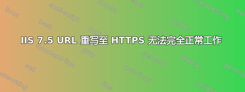 IIS 7.5 URL 重写至 HTTPS 无法完全正常工作