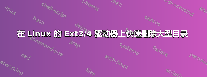 在 Linux 的 Ext3/4 驱动器上快速删除大型目录