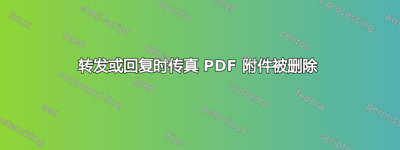 转发或回复时传真 PDF 附件被删除