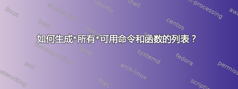 如何生成*所有*可用命令和函数的列表？