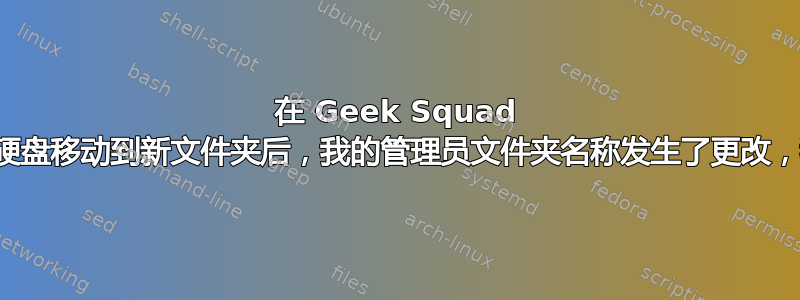 在 Geek Squad 的帮助下，我将文件从硬盘移动到新文件夹后，我的管理员文件夹名称发生了更改，我该如何将其改回来？