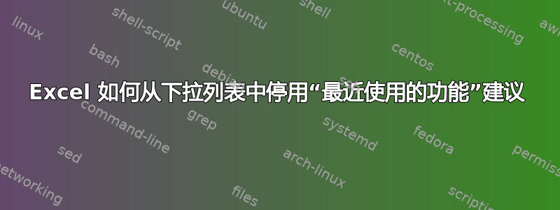 Excel 如何从下拉列表中停用“最近使用的功能”建议