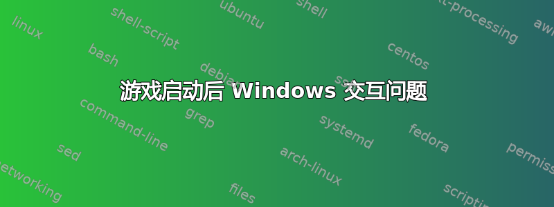 游戏启动后 Windows 交互问题