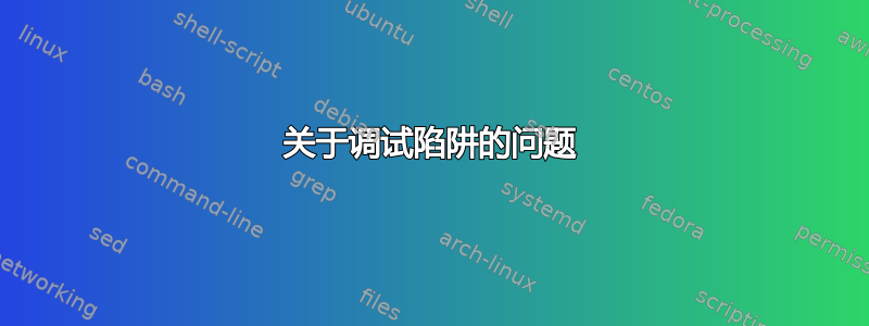 关于调试陷阱的问题