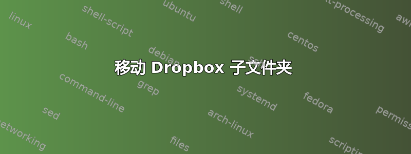 移动 Dropbox 子文件夹