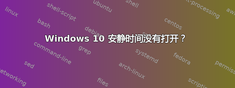 Windows 10 安静时间没有打开？