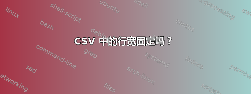 CSV 中的行宽固定吗？