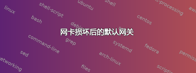 网卡损坏后的默认网关