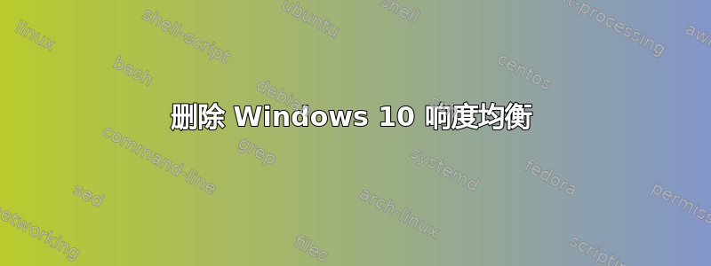 删除 Windows 10 响度均衡