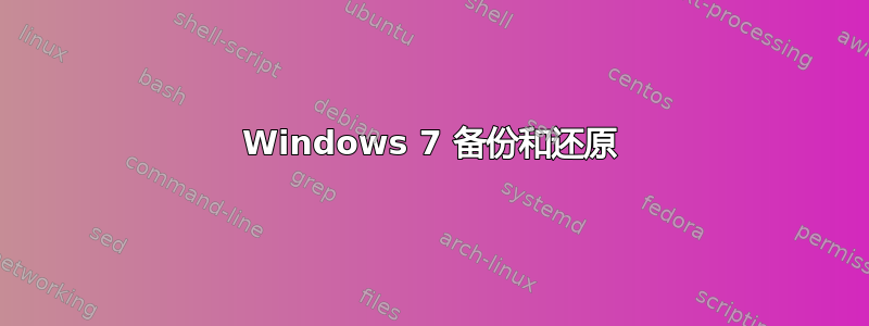 Windows 7 备份和还原