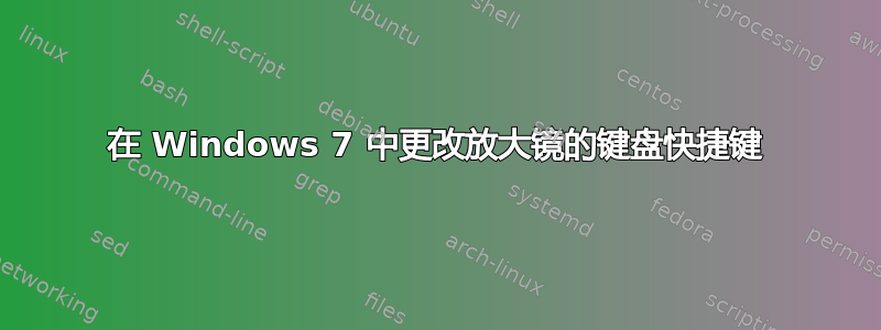 在 Windows 7 中更改放大镜的键盘快捷键