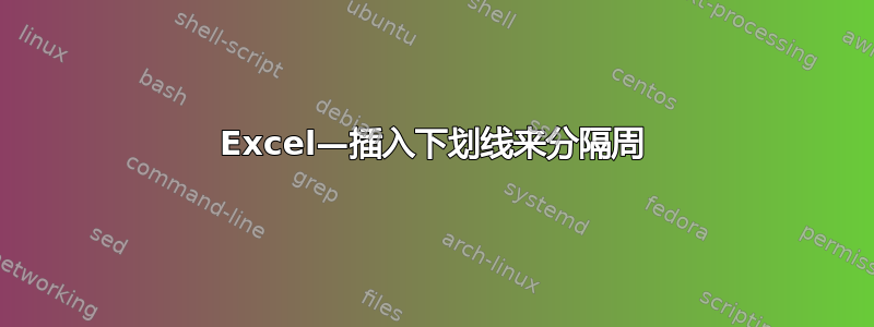 Excel—插入下划线来分隔周