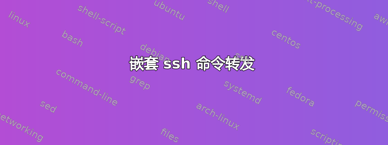 嵌套 ssh 命令转发