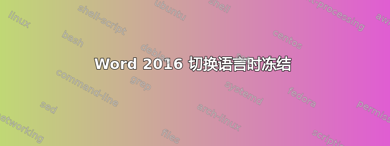 Word 2016 切换语言时冻结