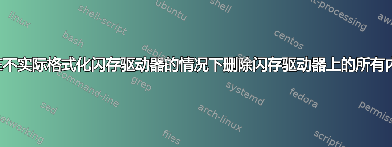 如何在不实际格式化闪存驱动器的情况下删除闪存驱动器上的所有内容？