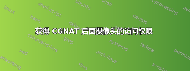 获得 CGNAT 后面摄像头的访问权限