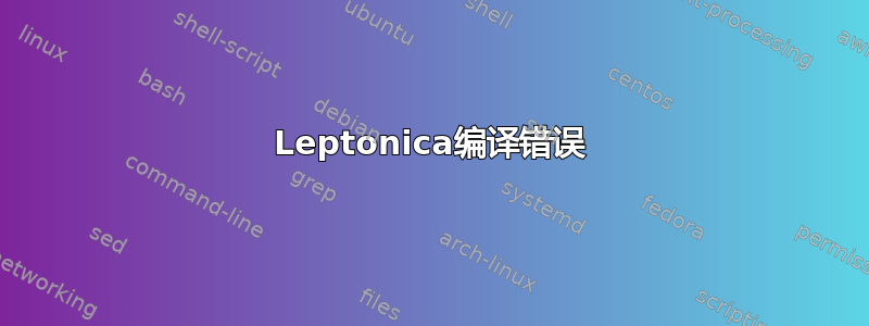 Leptonica编译错误