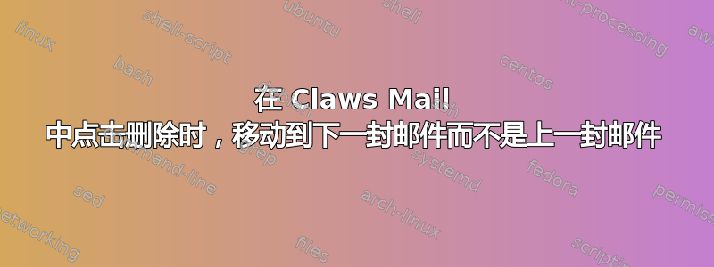 在 Claws Mail 中点击删除时，移动到下一封邮件而不是上一封邮件