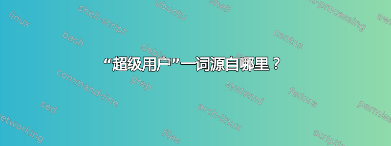 “超级用户”一词源自哪里？