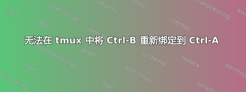 无法在 tmux 中将 Ctrl-B 重新绑定到 Ctrl-A