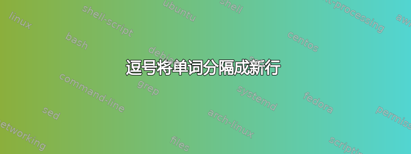 逗号将单词分隔成新行