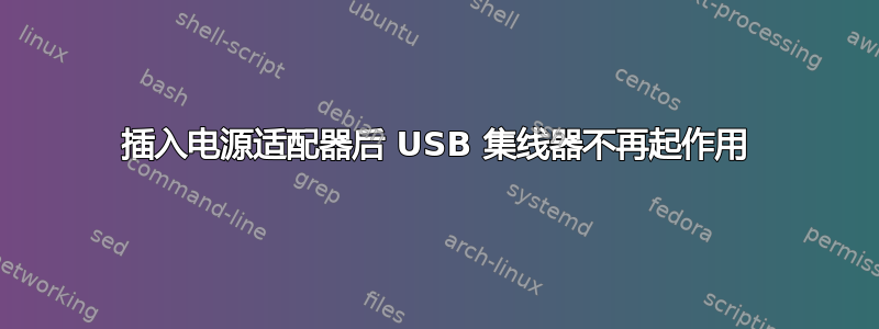 插入电源适配器后 USB 集线器不再起作用