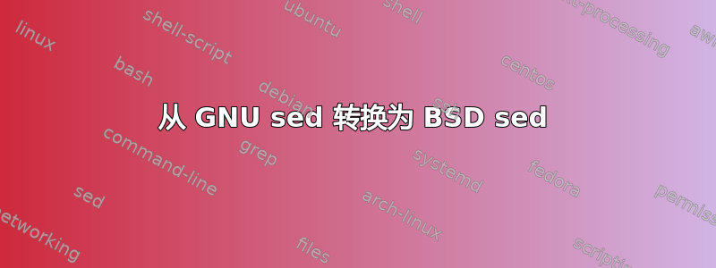 从 GNU sed 转换为 BSD sed