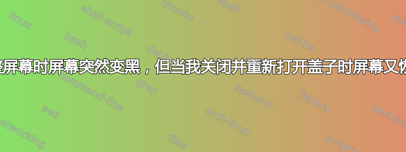 当我调整屏幕时屏幕突然变黑，但当我关闭并重新打开盖子时屏幕又恢复正常