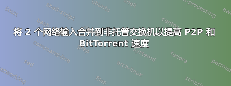 将 2 个网络输入合并到非托管交换机以提高 P2P 和 BitTorrent 速度