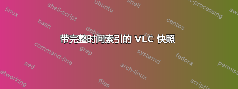 带完整时间索引的 VLC 快照