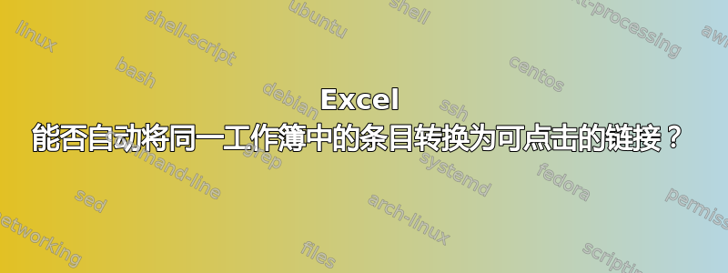 Excel 能否自动将同一工作簿中的条目转换为可点击的链接？