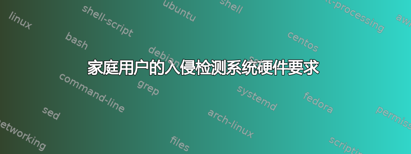 家庭用户的入侵检测系统硬件要求