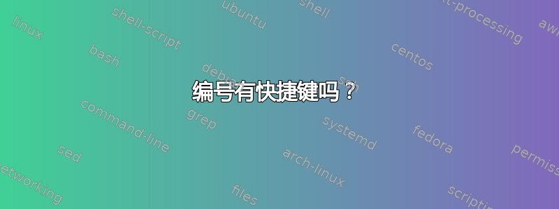 编号有快捷键吗？