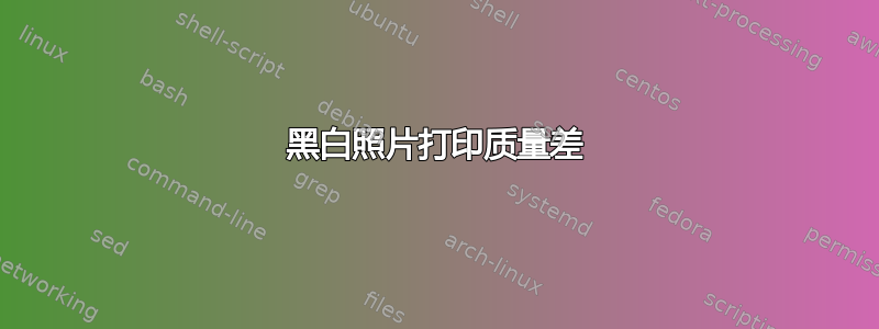 黑白照片打印质量差