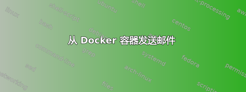 从 Docker 容器发送邮件