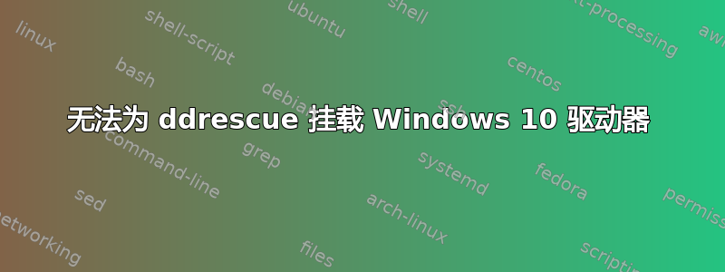 无法为 ddrescue 挂载 Windows 10 驱动器