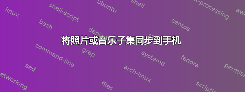 将照片或音乐子集同步到手机