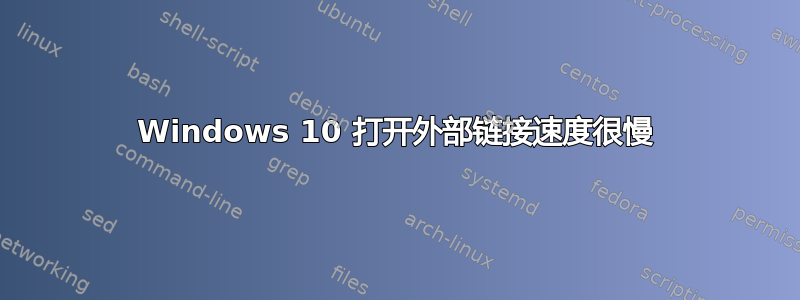 Windows 10 打开外部链接速度很慢