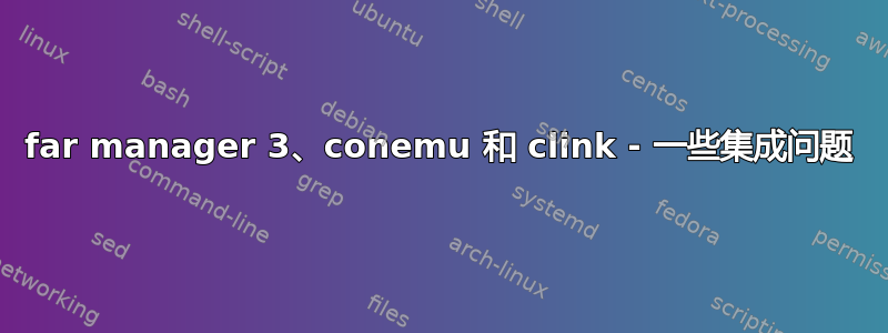 far manager 3、conemu 和 clink - 一些集成问题
