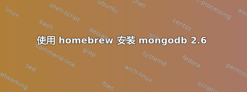 使用 homebrew 安装 mongodb 2.6