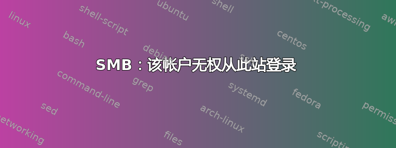 SMB：该帐户无权从此站登录