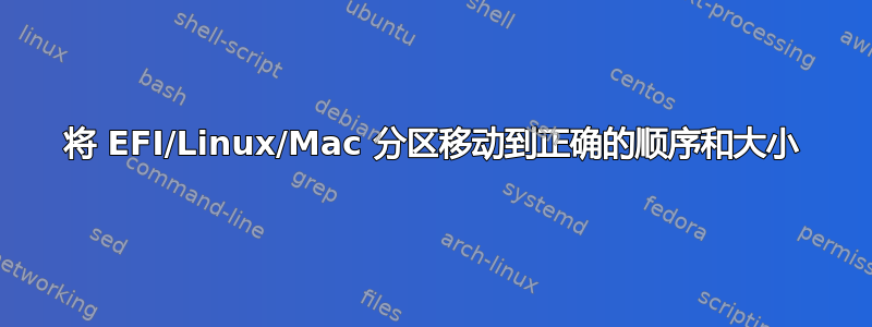 将 EFI/Linux/Mac 分区移动到正确的顺序和大小