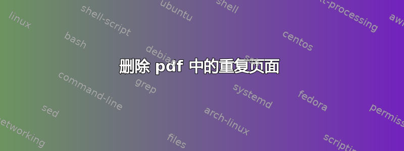 删除 pdf 中的重复页面