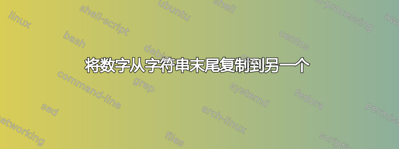 将数字从字符串末尾复制到另一个