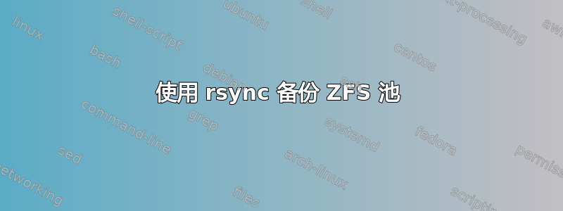 使用 rsync 备份 ZFS 池