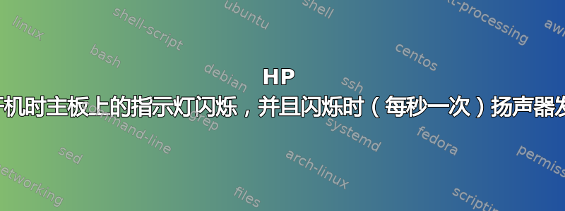 HP 台式电脑开机时主板上的指示灯闪烁，并且闪烁时（每秒一次）扬声器发出噼啪声